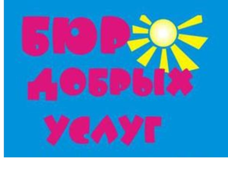 Вывеска бюро добрых услуг