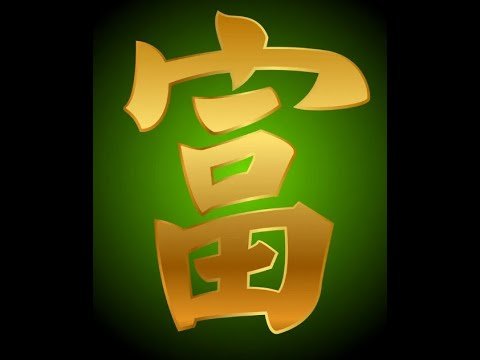 Иероглиф богатство