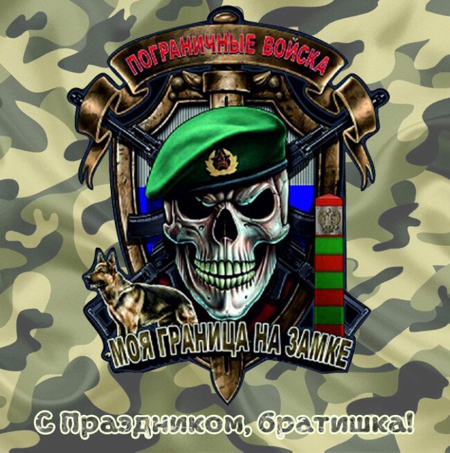 Открытки с днём пограничных войск