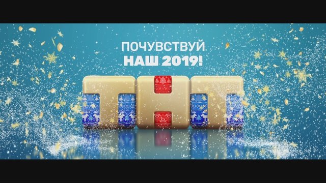 ТНТ 2018