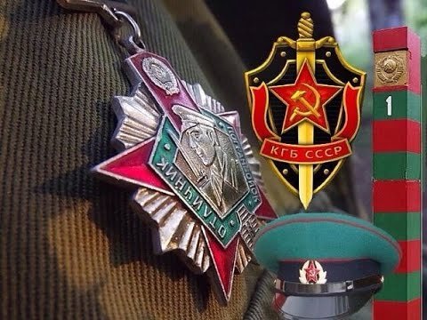 С днём пограничника погранвойска КГБ СССР