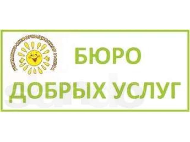 Надпись бюро добрых услуг
