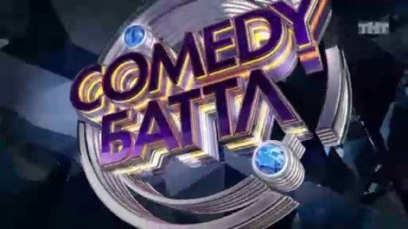 Comedy Баттл ТНТ Баттл comedy