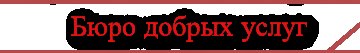 Бюро добрых услуг картинка