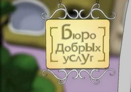 Бюро добрых услуг улыбка