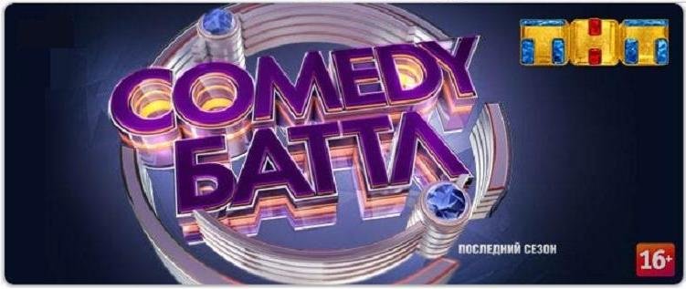 ТНТ comedy Баттл Суперсезон