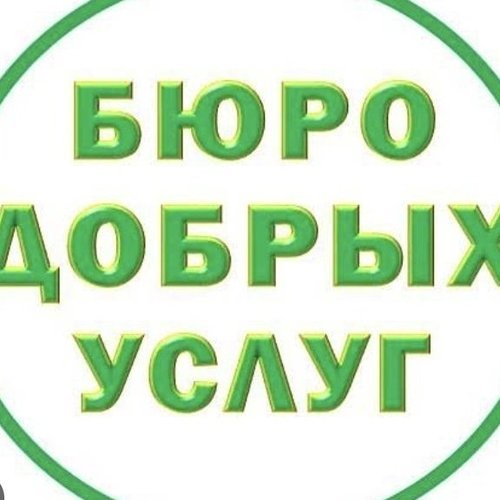 Вывеска бюро добрых услуг