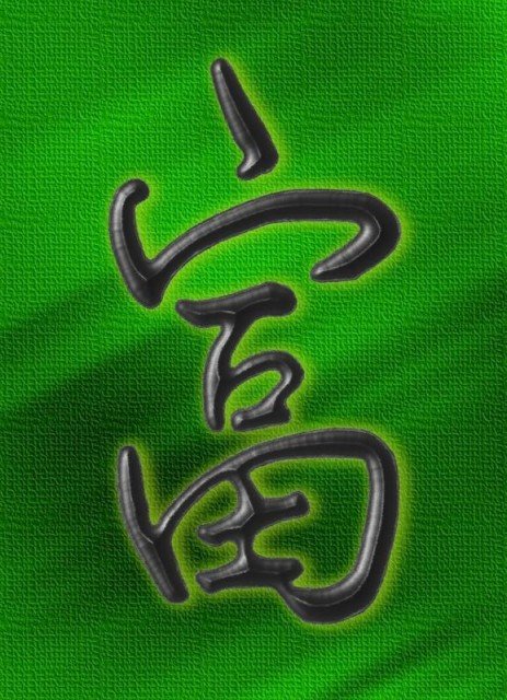 Китайские символы денег и богатства