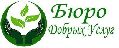Бюро добрых услуг