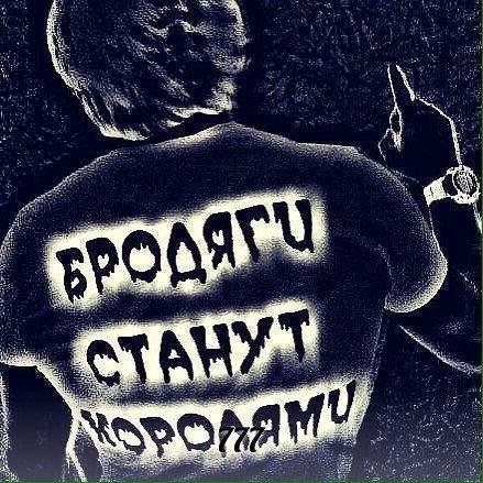 Бродяга картинки