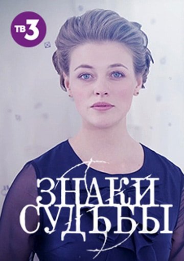 Знаки судьбы на тв3