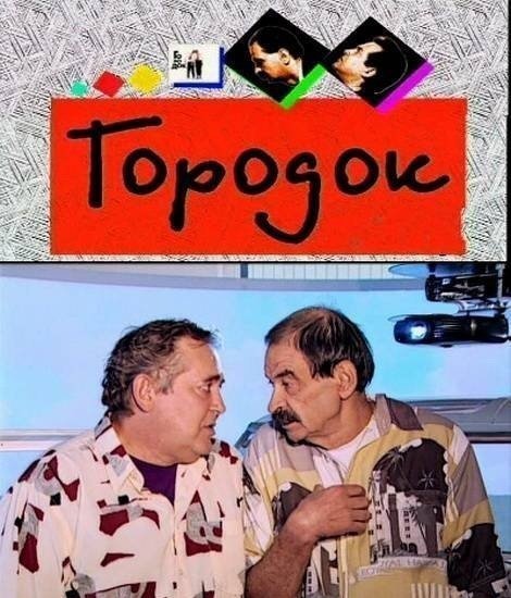 Городок сериал 1993