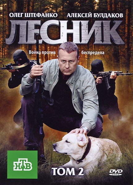 Лесник Олег Штефанко 1 сезон