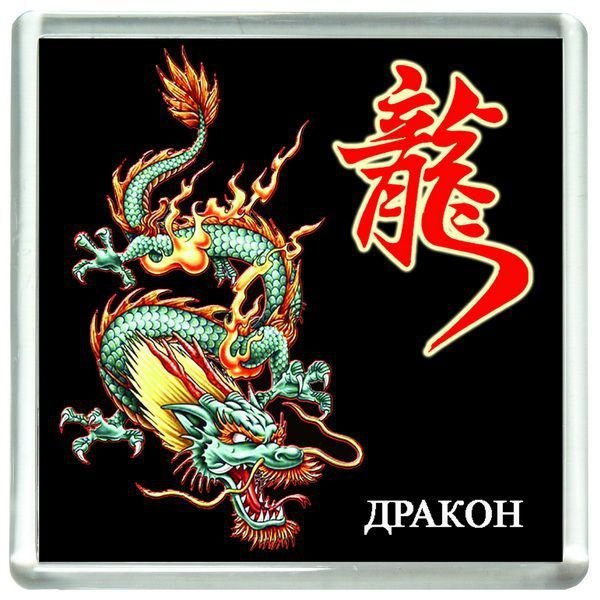 Дракон фен шуй