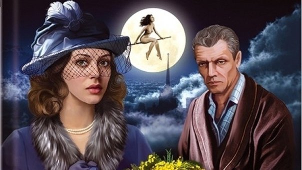 Мастер и Маргарита 2004