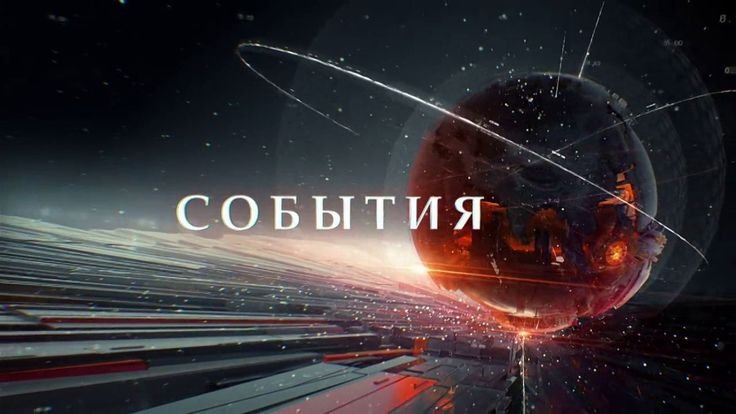 События ТВ центр
