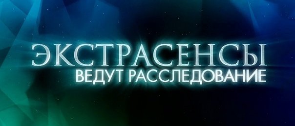 Экстрасенсы ведут расследование логотип