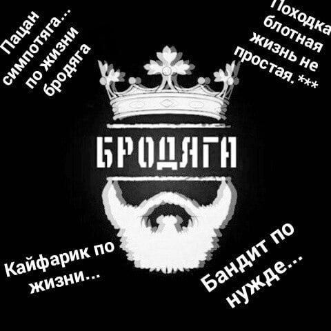 Надпись Бродяга