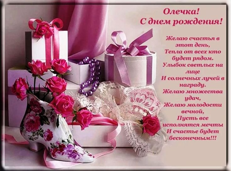 С днём рождения Оля красивые поздравления