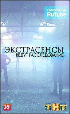 ТНТ экстрасенсы ведут расследование 2013