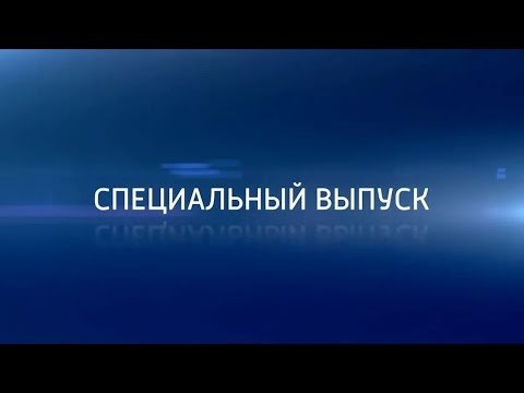 Спецвыпуск новостей