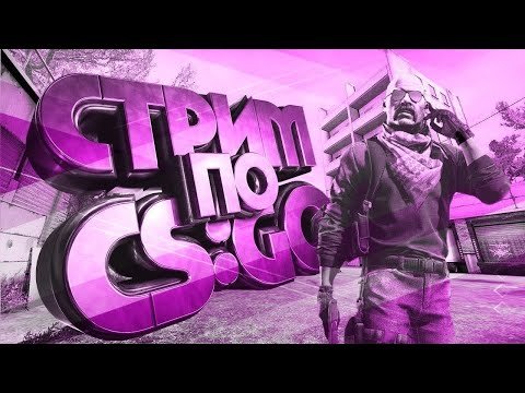 Превьюшка для стрима КС го