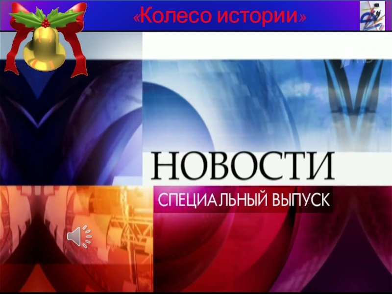 Новости заставка