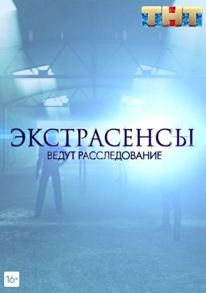 Битва экстрасенсов ведут расследование