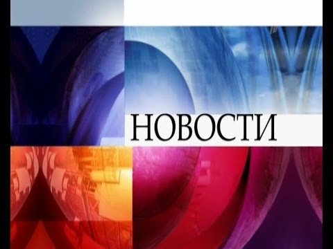 Новости заставка