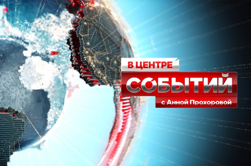 В центре событий с Анной Прохоровой ТВЦ