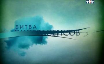 Битва экстрасенсов ТНТ 2007