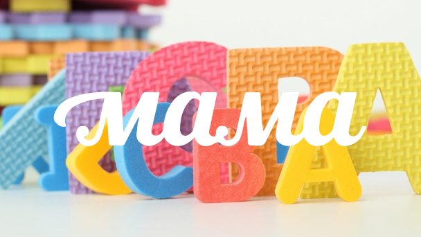 Мама (Телеканал)