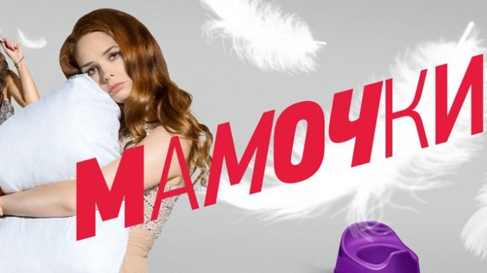 Сериал мамочки 3 сезон