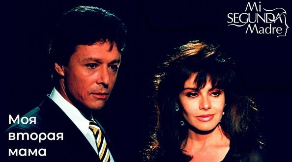 Моя вторая мама сериал 1989 актёры