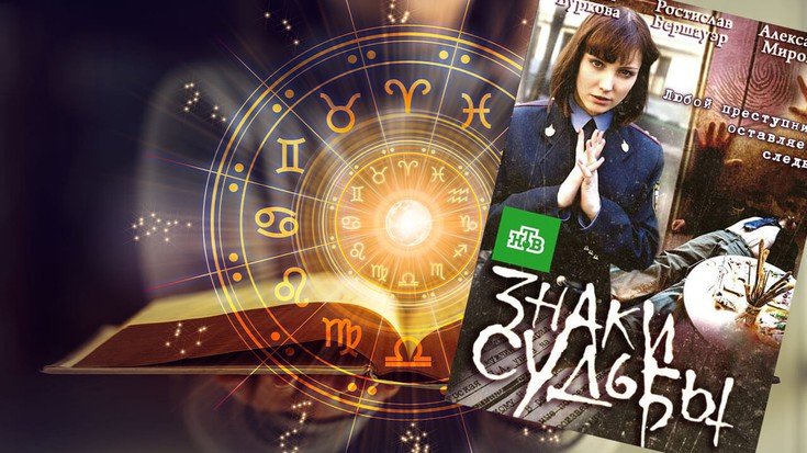 Знаки судьбы сериал