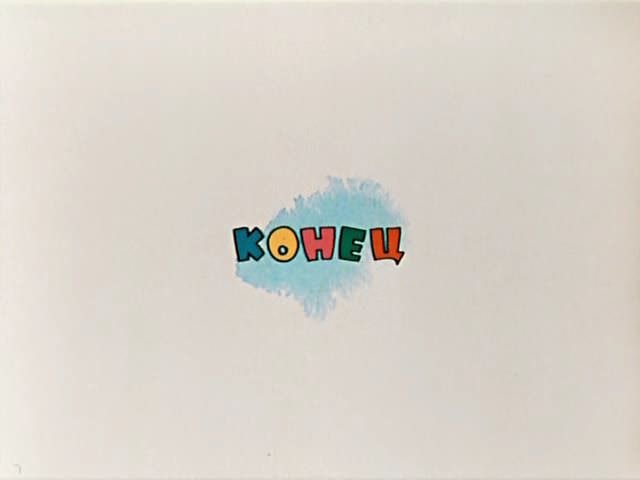 Конец из мультфильма