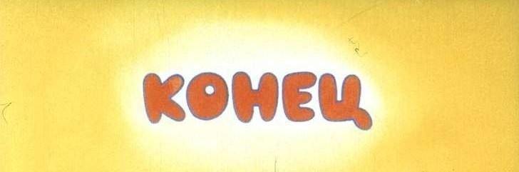 Конец мультфильма
