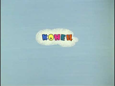 Конец из мультфильма