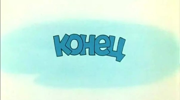 Конец мультфильма