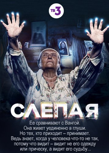 Сериал слепая заставка