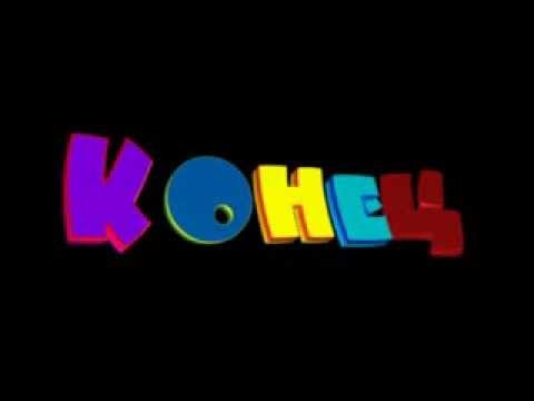 Конец мультяшный