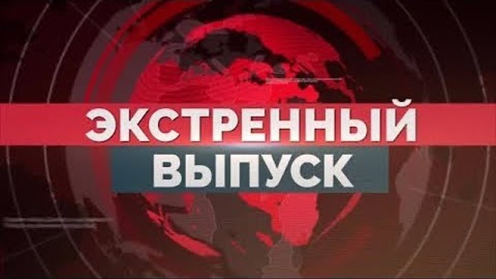 Экстренный выпуск