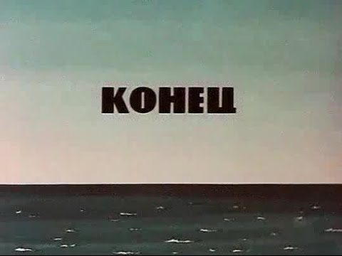 Конец мультика