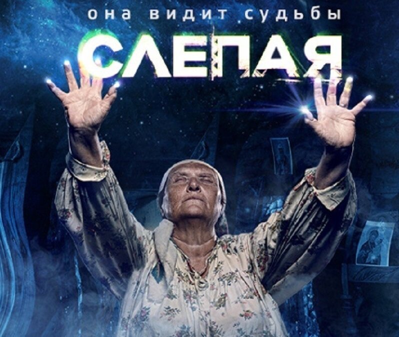 Сериал слепая канал тв3