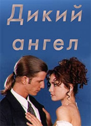 «Дикий ангел» (Аргентина, 1998–1999)