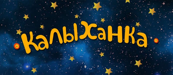 Калыханка телепередача