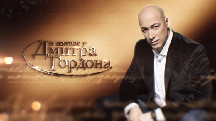 Дмитрий Гордон в гостях у Гордона