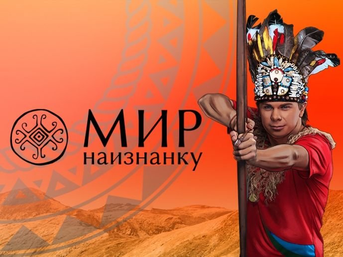 Мир наизнанку заставка