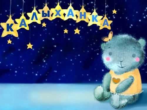 Калыханка для детей