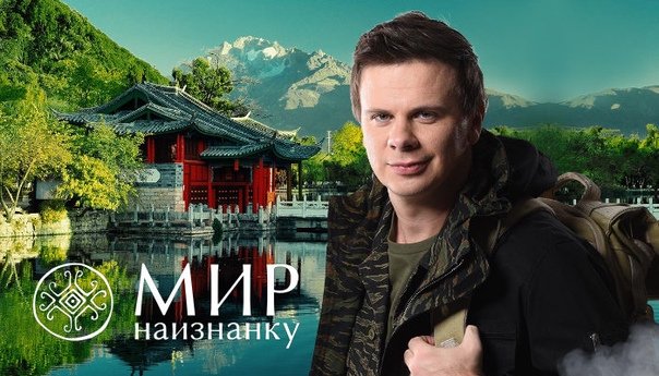 Дмитрий комаров мир наизнанку Китай
